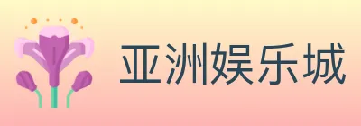 亚洲娱乐城 logo